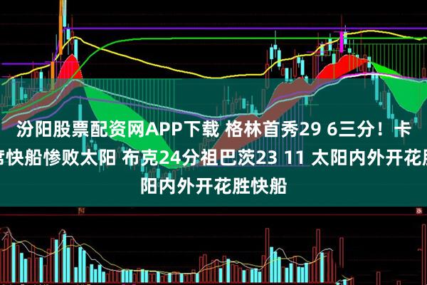 汾阳股票配资网APP下载 格林首秀29 6三分！卡登缺席快船惨败太阳 布克24分祖巴茨23 11 太阳内外开花胜快船