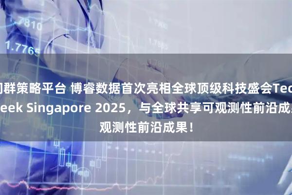 间群策略平台 博睿数据首次亮相全球顶级科技盛会Tech Week Singapore 2025，与全球共享可观测性前沿成果！